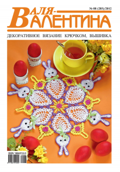 Книга Валя-Валентина. Декоративное вязание крючком. №08/2012 на ReadRate.com книга Валя-Валентина. Декоративное вязание крючком. №08/2012