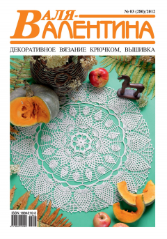 Книга Валя-Валентина. Декоративное вязание крючком. №03/2012 на ReadRate.com книга Валя-Валентина. Декоративное вязание крючком. №03/2012