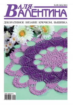 Книга Валя-Валентина. Декоративное вязание крючком. №09/2011 на ReadRate.com книга Валя-Валентина. Декоративное вязание крючком. №09/2011