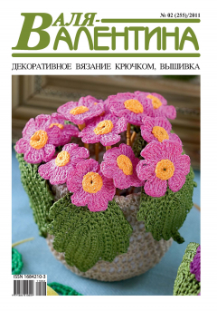 Книга Валя-Валентина. Декоративное вязание крючком. №02/2011 на ReadRate.com книга Валя-Валентина. Декоративное вязание крючком. №02/2011
