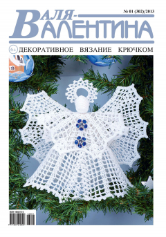 Книга Валя-Валентина. Декоративное вязание крючком. №01/2013 на ReadRate.com книга Валя-Валентина. Декоративное вязание крючком. №01/2013