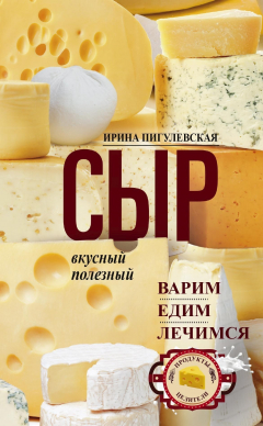Книга Сыр вкусный, целебный. Варим, едим, лечимся на ReadRate.com книга Сыр вкусный, целебный. Варим, едим, лечимся