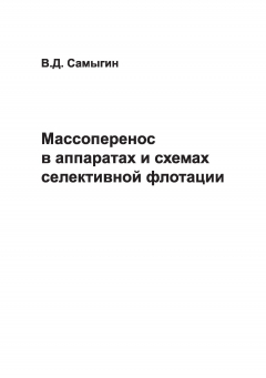 Книга Массоперенос в аппаратах и схемах селективной флотации на ReadRate.com книга Массоперенос в аппаратах и схемах селективной флотации