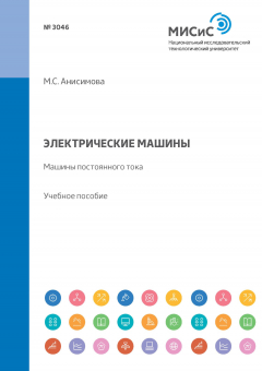 Книга Электрические машины. Машины постоянного тока. Учебное пособие на ReadRate.com книга Электрические машины. Машины постоянного тока. Учебное пособие