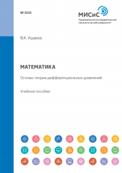 Книга Математика. Основы теории дифференциальных уравнений. Учебное пособие на ReadRate.com книга Математика. Основы теории дифференциальных уравнений. Учебное пособие