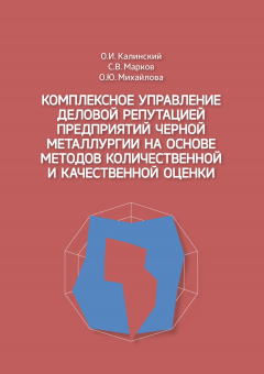 Книга Комплексное управление деловой репутацией предприятий черной металлургии на основе методов количественной и качественной оценки на ReadRate.com книга Комплексное управление деловой репутацией предприятий черной металлургии на основе методов количественной и качественной оценки
