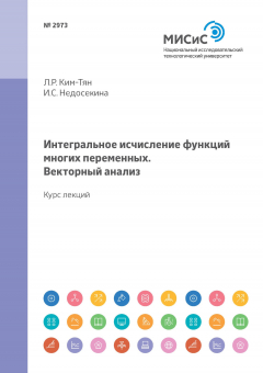 Книга Интегральное исчисление функций многих переменных. Векторный анализ. Курс лекций на ReadRate.com книга Интегральное исчисление функций многих переменных. Векторный анализ. Курс лекций