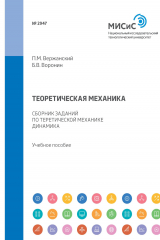 книга Теоретическая механика. Сборник заданий по теоретической механике. Динамика