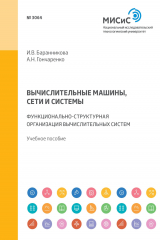 книга Вычислительные машины, сети и системы. Функционально-структурная организация вычислительных систем. Учебное пособие