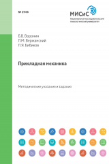 книга Прикладная механика. Методические указания и задания для студентов-заочников