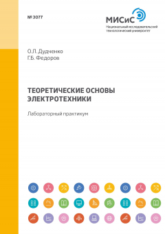 Книга Теоретические основы электротехники. Лабораторный практикум на ReadRate.com книга Теоретические основы электротехники. Лабораторный практикум