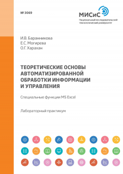 Книга Теоретические основы автоматизированной обработки информации и управления. Специальные функции MS Excel. Лабораторный практикум на ReadRate.com книга Теоретические основы автоматизированной обработки информации и управления. Специальные функции MS Excel. Лабораторный практикум