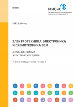 Книга Электротехника, электроника и схемотехника ЭВМ. Анализ линейных электрических цепей. Учебно-методическое пособие на ReadRate.com книга Электротехника, электроника и схемотехника ЭВМ. Анализ линейных электрических цепей. Учебно-методическое пособие
