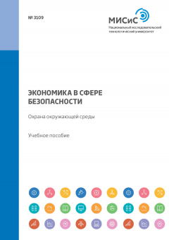 Книга Экономика в сфере безопасности. Охрана окружающей среды. Учебное пособие на ReadRate.com книга Экономика в сфере безопасности. Охрана окружающей среды. Учебное пособие
