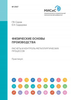 Книга Физические основы производства. Расчеты и контроль металлургических процессов. Практикум на ReadRate.com книга Физические основы производства. Расчеты и контроль металлургических процессов. Практикум
