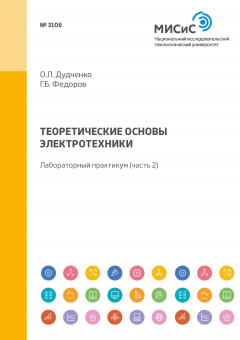 Книга Теоретические основы электротехники. Лабораторный практикум (часть 2) на ReadRate.com книга Теоретические основы электротехники. Лабораторный практикум (часть 2)