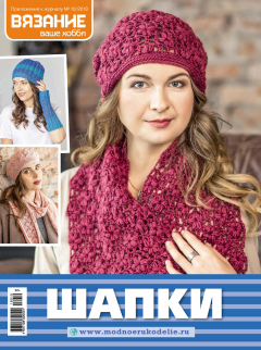 Книга Вязание – ваше хобби. Приложение №10/2018. Шапки на ReadRate.com книга Вязание – ваше хобби. Приложение №10/2018. Шапки