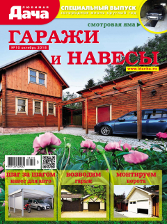 Книга Любимая дача. Спецвыпуск №10/2018. Гаражи и навесы на ReadRate.com книга Любимая дача. Спецвыпуск №10/2018. Гаражи и навесы
