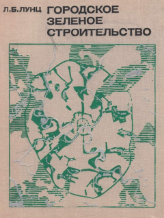 Книга Городское зеленое строительство. Учебник для вузов на ReadRate.com книга Городское зеленое строительство. Учебник для вузов