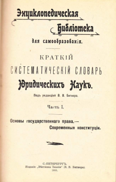 Книга Краткий систематический словарь юридических наук. В трех частях. на ReadRate.com книга Краткий систематический словарь юридических наук. В трех частях.