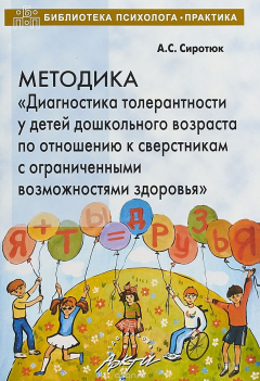 Книга Сиротюк Методика "Диагностика толерантности у детей дошкольного возраста по отношению к сверстникам на ReadRate.com книга Сиротюк Методика "Диагностика толерантности у детей дошкольного возраста по отношению к сверстникам