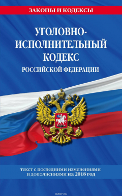 Книга Уголовно-исполнительный кодекс Российской Федерации. Текст с последними изменениями и дополнениями на 2018 год на ReadRate.com книга Уголовно-исполнительный кодекс Российской Федерации. Текст с последними изменениями и дополнениями на 2018 год