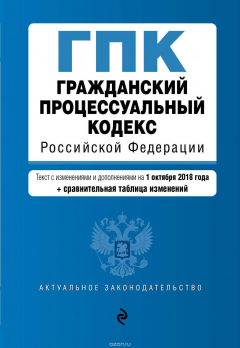 Книга Гражданский процессуальный кодекс Российской Федерации (+ сравнительная таблица изменений) на ReadRate.com книга Гражданский процессуальный кодекс Российской Федерации (+ сравнительная таблица изменений)