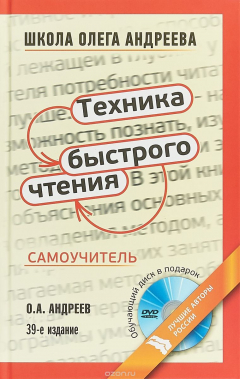 Книга Техника быстрого чтения. Самоучитель по программе Школы Олега Андреева на ReadRate.com книга Техника быстрого чтения. Самоучитель по программе Школы Олега Андреева