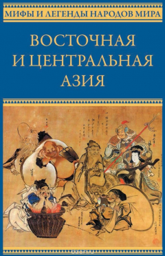 Книга Восточная и Центральная Азия. Япония, Китай, Монголия, Вьетнам (12+) на ReadRate.com книга Восточная и Центральная Азия. Япония, Китай, Монголия, Вьетнам (12+)