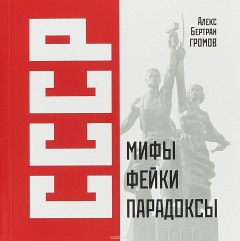 Книга СССР. Мифы, фейки, парадоксы на ReadRate.com книга СССР. Мифы, фейки, парадоксы