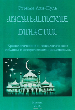 Книга Мусульманские династии. Хронологические и генеалогические таблицы с историческими введениями. на ReadRate.com книга Мусульманские династии. Хронологические и генеалогические таблицы с историческими введениями.