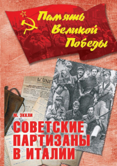 Книга Советские партизаны в Италии (12+) на ReadRate.com книга Советские партизаны в Италии (12+)