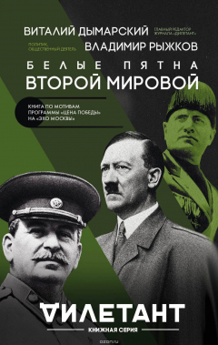 Книга Белые пятна Второй мировой на ReadRate.com книга Белые пятна Второй мировой