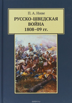 Книга Русско-шведская война 1808-1809 гг Репринтное издание 1910 г на ReadRate.com книга Русско-шведская война 1808-1809 гг Репринтное издание 1910 г