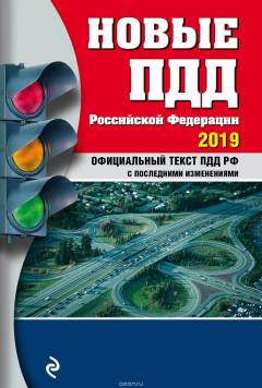 Книга Новые ПДД Российской Федерации 2019. Официальный текст с последними изменениями на ReadRate.com книга Новые ПДД Российской Федерации 2019. Официальный текст с последними изменениями