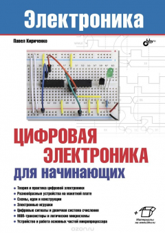 Книга Цифровая электроника для начинающих на ReadRate.com книга Цифровая электроника для начинающих