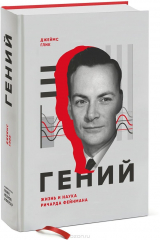 книга Гений. Жизнь и наука Ричарда Фейнмана