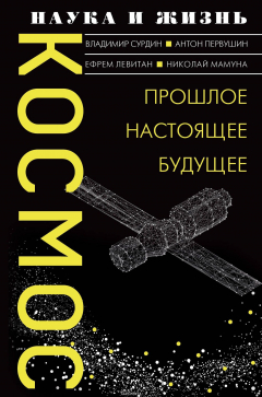 Книга Космос. Прошлое, настоящее, будущее на ReadRate.com книга Космос. Прошлое, настоящее, будущее