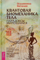 книга Квантовая биомеханика тела. Методика оздоровления опорно-двигательного аппарата. Часть 3
