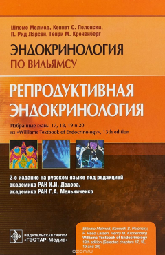 Книга Репродуктивная эндокринология. Эндокринология по Вильямсу на ReadRate.com книга Репродуктивная эндокринология. Эндокринология по Вильямсу