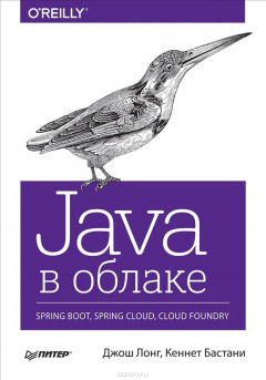 Книга Java в облаке. Spring Boot, Spring Cloud, Cloud Foundry на ReadRate.com книга Java в облаке. Spring Boot, Spring Cloud, Cloud Foundry