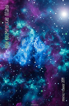 Книга Мои космические планы. Monthly Planner 2019 на ReadRate.com книга Мои космические планы. Monthly Planner 2019