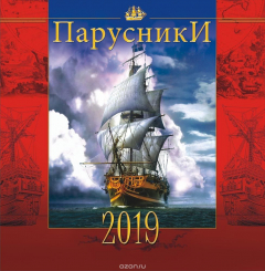 Книга Календарь на 2019 год (на скрепке). Парусники на ReadRate.com книга Календарь на 2019 год (на скрепке). Парусники