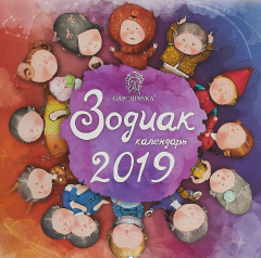 Книга Зодиак. Календарь настенный на 2019 год на ReadRate.com книга Зодиак. Календарь настенный на 2019 год