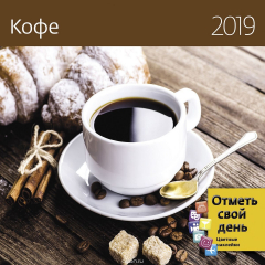 Книга Календарь-органайзер:Кофе 2019 на ReadRate.com книга Календарь-органайзер:Кофе 2019