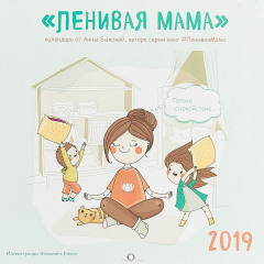 Книга Календарь настенный (на скрепке) 2019 год. Ленивая мама на ReadRate.com книга Календарь настенный (на скрепке) 2019 год. Ленивая мама