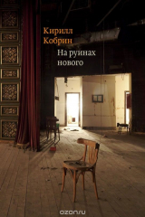 книга На руинах нового