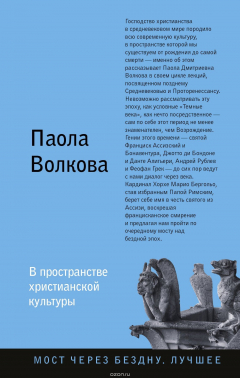 Книга В пространстве христианской культуры на ReadRate.com книга В пространстве христианской культуры
