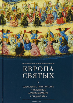 Книга Европа святых. Социальные, политические и культурные аспекты святости в Средние века на ReadRate.com книга Европа святых. Социальные, политические и культурные аспекты святости в Средние века