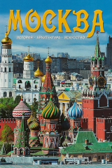 книга Москва. Альбом на русском языке